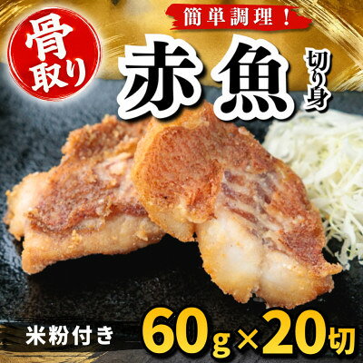 【骨取り】赤魚 切り身 米粉付き 60g×20切 学校給食使用【配送不可地域：離島】【1783729】