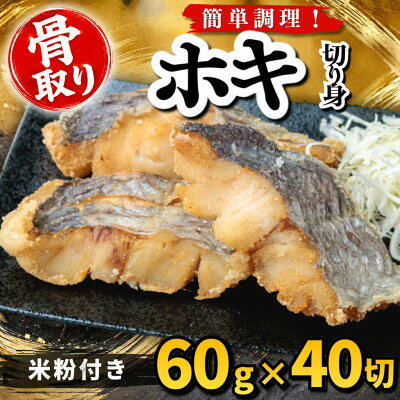 【骨取り】ホキ 切り身 米粉付き 60g×40切 学校給食使用【配送不可地域：離島】【1783737】