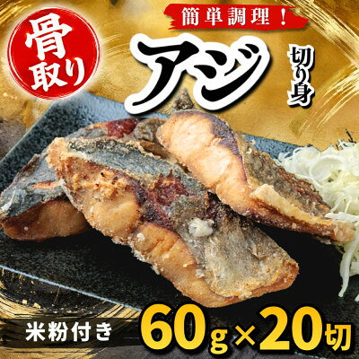 【骨取り】アジ 切り身 米粉付き 60g×20切 学校給食使用【配送不可地域：離島】【1783741】
