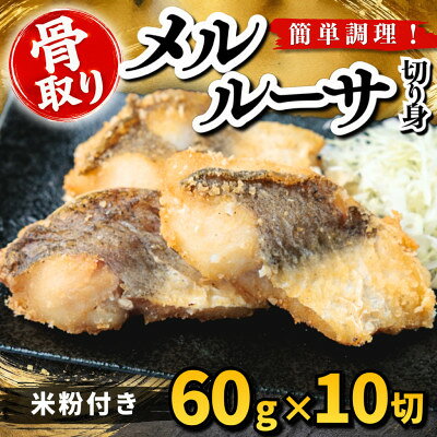 【骨取り】メルルーサ 切り身 米粉付き 60g×10切 学校給食使用【配送不可地域：離島】【1783744】