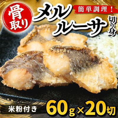【骨取り】メルルーサ 切り身 米粉付き 60g×20切 学校給食使用【配送不可地域：離島】【1783746】