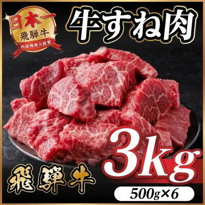 飛騨牛 牛すね肉 角切り 約3kg(約500g×6) 訳あり【冷蔵便】A4等級以上【配送不可地域：離島】【1786474】