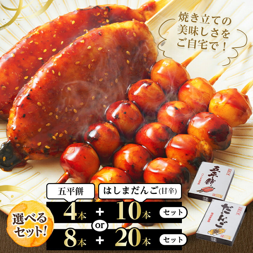 五平餅+はしまだんご(甘辛)セット(五平餅4本/だんご10本〜)[配送不可地域:離島][G1487980]