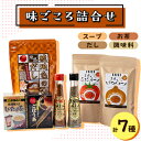 【ふるさと納税】味ごころ詰合せ(スープ・お茶・調味料・だし詰合せ)【1492149】