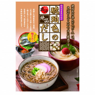 【ふるさと納税】琥珀色のだし【1636678】