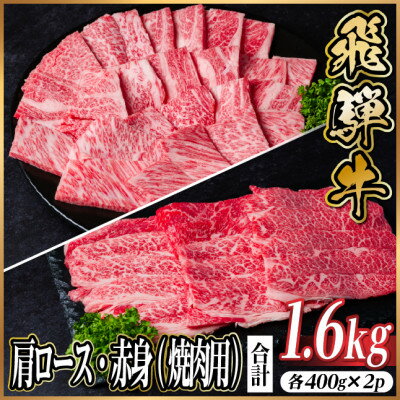 【ふるさと納税】飛騨牛　厳選肩ロース・赤身(焼肉・BBQ用) 1.6kg(各400g×2)　黒毛和牛　小分け【配送不可地域：離島】【1667373】