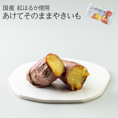 あけてそのままやきいも 10本セット