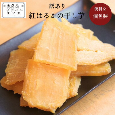 【ふるさと納税】訳あり干し芋 4袋セット【1670927】