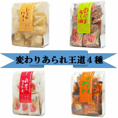 変わりあられ 王道4種(めちゃうまラー油、海老マヨネーズ、じゃがバター、こんがりコーン)