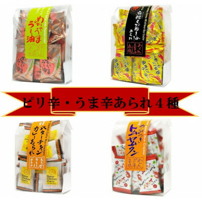 うま辛 あられ4種(めちゃうまラー油、麻辣えびラー油、バターチキンカレー、やみつきトムヤムクン)