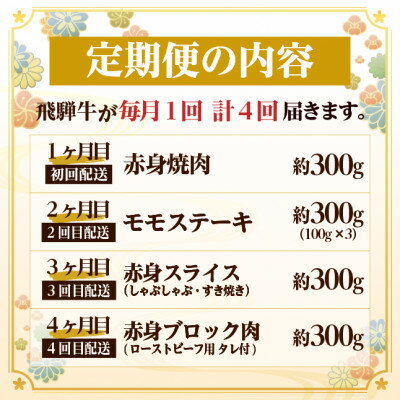 【ふるさと納税】【毎月定期便】飛騨牛 赤身定期便 計1.2kg 焼肉 BBQ すき焼き しゃぶしゃぶ ブロック全4回【配送不可地域：離島】【4072753】