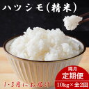 【ふるさと納税】【発送月固定定期便】生産者応援!岐阜県産ハツシモ精米10kg【1・3月発送】【隔月定期便】全2回【配送不可地域:離島】【4073154】