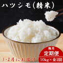 【ふるさと納税】【発送月固定定期便】生産者応援!岐阜県産ハツシモ(精米)10kg【1月・2月発送】全2回【配送不可地域:離島】【4073155】