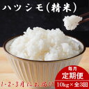 【ふるさと納税】【発送月固定定期便】生産者応援!岐阜県産ハツシモ(精米)10kg【1・2・3月発送】全3回【配送不可地域:離島】【4073157】