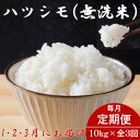 【ふるさと納税】【発送月固定定期便】生産者応援!岐阜県産ハツシモ(無洗米)10kg【1・2・3月発送】全3回【配送不可地域:離島】【4073162】