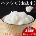 【ふるさと納税】【発送月固定定期便】生産者応援!岐阜県産ハツシモ無洗米10kg【1・3月】【隔月定期便】全2回【配送不可地域:離島】【4073170】