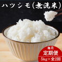 【ふるさと納税】【毎月定期便】岐阜県産ハツシモ(無洗米) 5kg全2回【配送不可地域:離島】【4076366】