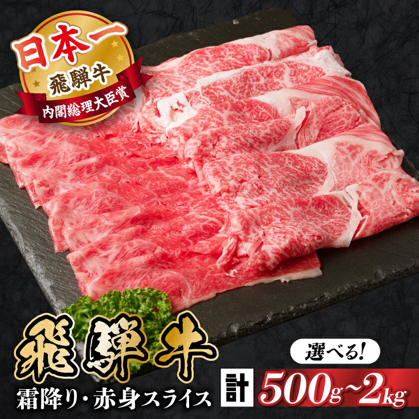 飛騨牛 霜降・赤身スライス食べ比べセット 500g〜(すき焼き・しゃぶしゃぶ用) A4〜A5等級_ 飛騨牛 黒毛和牛 霜降り 赤身 スライス 食べ比べ すき焼き しゃぶしゃぶ 牛肉 和牛 精肉 肉 旨み おすすめ お取り寄せ グルメ [配送不可地域:離島][G1543810]