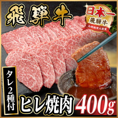 樂天商城 - 【ふるさと納税】飛騨牛 ヒレ焼肉 約400g タレ付き 【冷蔵便】A4～A5等級 黒毛和牛【配送不可地域：離島】【1732653】