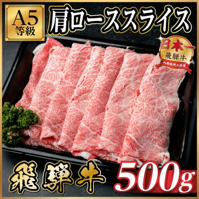 飛騨牛A5等級 肩ローススライス 500g(すき焼き・しゃぶしゃぶ用)[配送不可地域:離島]