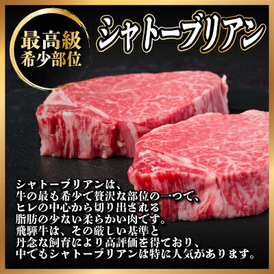 【ふるさと納税】飛騨牛 シャトーブリアン 600g(150g×4枚)【冷蔵便】A4～A5 黒毛和牛 ステーキ ヒレ_ 飛騨牛 肉 牛肉 黒毛和牛 和牛 内閣総理大臣賞 シャトーブリアン ヒレ肉 ヒレ 厚切り ステーキ 贅沢 人気 ギフト 冷蔵 【配送不可地域：離島】【1518227】