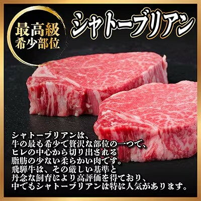 【ふるさと納税】【2ヵ月毎定期便】飛騨牛 シャトーブリアン1.2kg【冷蔵便】A4～A5等級 黒毛和牛 贈答用全6回【配送不可地域：離島】【4070279】
