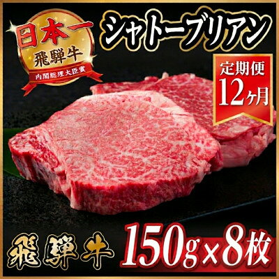【ふるさと納税】【毎月定期便】飛騨牛 シャトーブリアン1.2kg【冷蔵便】A4～A5等級 黒毛和牛 ...
