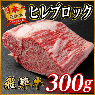 飛騨牛 ヒレブロック 約300g〜 [冷蔵便](タレ付き)A4〜A5等級 黒毛和牛 焼肉 ステーキ[配送不可地域:離島][G1742492]