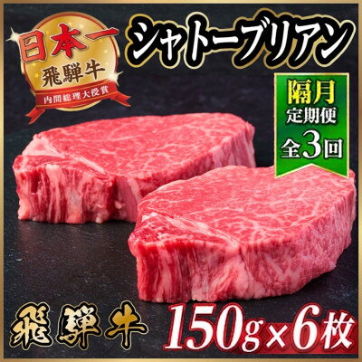 【ふるさと納税】【2ヵ月毎定期便】飛騨牛 シャトーブリアン900g【冷蔵便】A4～A5等級 黒毛和牛 ステーキ全3回【配送不可地域：離島】【4070276】 f212091-hashima-10002059 岐阜県羽島市 パッケージ画像