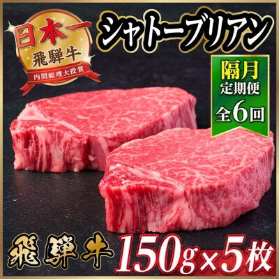 【ふるさと納税】【2ヵ月毎定期便】飛騨牛 シャトーブリアン750g【冷蔵便】A4～A5等級 黒毛和牛 全6回【配送不可地域：離島】【4070275】