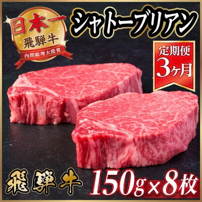 【ふるさと納税】【毎月定期便】飛騨牛 シャトーブリアン1.2kg【冷蔵便】A4～A5等級 黒毛和牛 贈答用全3回【配送不可地域：離島】【4070094】