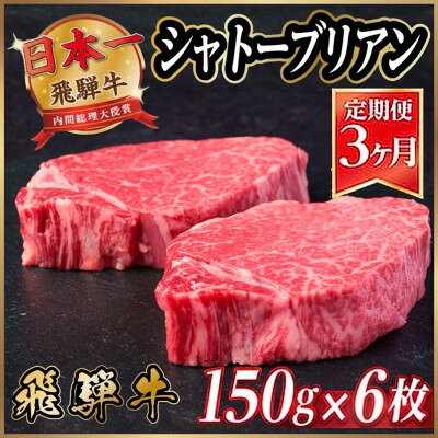 【ふるさと納税】【毎月定期便】飛騨牛 シャトーブリアン 900g(150g×6枚)【冷蔵便】 全3回【配送不可地域：離島】【4053248】 f212091-hashima-10001129 岐阜県羽島市 パッケージ画像