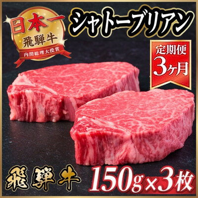 【ふるさと納税】【毎月定期便】飛騨牛 シャトーブリアン 450g(150g×3枚)【冷蔵便】全3回_ 飛騨牛 定...