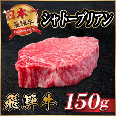 飛騨牛 シャトーブリアン 150g(150g×1枚)[冷蔵便]黒毛和牛 ステーキ ヒレ[配送不可地域:離島]