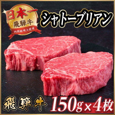 【ふるさと納税】飛騨牛 シャトーブリアン 600g(150g×4枚)【冷蔵便】A4～A5 黒毛和牛 ステーキ ヒレ_ ...