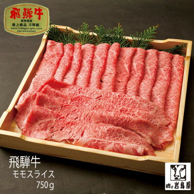 飛騨牛 【ふるさと納税】飛騨牛 モモスライス A5ランク 750g しゃぶしゃぶ・すき焼き【配送不可地域：離島】【1306286】