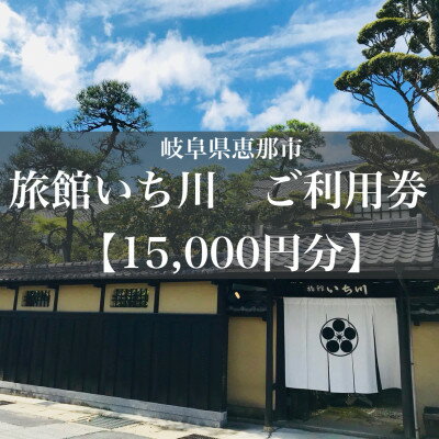 名称 岐阜県恵那市　旅館いち川ご利用券【15,000円分】 発送時期 お申込みから1週間程度でお届け 提供元 旅館いち川 配達外のエリア なし お礼品の特徴 岐阜県恵那市、中山道大井宿の旅籠・角屋を継いで400年。 老舗料理旅館「旅館いち川」の宿泊代またはお食事代としてご利用いただける「ご利用券」です。 恵那の食材をふんだんに使用した日本料理と、ゆったりとした和の空間をお楽しみいただけます。 ◆ご利用上のご案内 ・有効期限は発送から1年間です。 ・宿泊・飲食ともに「御予約制」です。予約時に「利用券」をお持ちであることをお知らせください。 ・額面を越える金額は、別途、差額分をお支払いいただく必要がございます。 ・おつりは返金できかねますので、予めご了承ください。 ・空席(空室)状況や定休日などによってご予約を承ることが不可能なお日にちもございます。予めご了承ください。 ◆魅力 ・地元・恵那の食材をふんだんに使用した日本料理を楽しめます ・地酒などお飲み物メニューも豊富です ・基本的に「個室」でのお食事提供ですので、周りを気にせずお食事をお楽しみいただけます。 ■お礼品の内容について ・岐阜県恵那市　旅館いち川ご利用券【15,000円分】[1枚] 　　製造地:旅館いち川(岐阜県恵那市)/サービス提供地:旅館いち川(岐阜県恵那市) 　　有効期限:発送日から1年間 ■注意事項/その他 ※寄付お申し込み受付後、旅館いち川よりご利用券を送付いたします。 ※ご利用の際は、ご利用券ご使用の旨をお申し出の上、事前に必ずお電話かメールにて直接ご予約ください。 ※ご希望の利用日が満室のためご用意できない場合もございます。 ※ご利用券はご到着時にフロントにお渡しください。 ※ご利用券は必ずお持ちください。ご持参なしの場合、事由に関わらずサービスのご提供が出来ません。(規定の料金をご請求させて頂きます。) ※ご利用券は期限迄に必ずご利用ください。期日を過ぎたご利用券はご利用頂けません。 ※ご利用券の払戻等は出来ません。 ※画像はイメージです。 ・ふるさと納税よくある質問はこちら ・寄附申込みのキャンセル、返礼品の変更・返品はできません。あらかじめご了承ください。