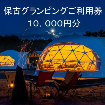 根の上アウトドアパーク恵那 保古グランピングご利用券 【10,000円分】【1333772】