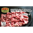 名称 飛騨牛 切り落とし肉 A5ランク 1kg 保存方法 冷凍 発送時期 2024年5月より順次発送※生産・天候・交通等の事情により遅れる場合があります。 提供元 有限会社岩島屋 配達外のエリア 離島 お礼品の特徴 飛騨牛のA5ランクの切り落とし肉です。旨味凝縮で、料理の用途に合わせて何にでもご利用できる逸品です。 ■生産者の声 飛騨牛専門店、岐阜肉の岩島屋が自信をもってお届けします。 ■お礼品の内容について ・飛騨牛 切り落とし肉[1kg(500g×2パック)] 　　原産地:岐阜県 　　賞味期限:発送日から30日間 ■注意事項/その他 ※冷凍便にてお届けします。 ※解凍後はお早めにお召し上がりください。 ※画像はイメージです。お礼品以外の付属品はございません。 ・ふるさと納税よくある質問はこちら ・寄附申込みのキャンセル、返礼品の変更・返品はできません。あらかじめご了承ください。このお礼品は以下の地域にはお届けできません。 ご注意ください。 離島