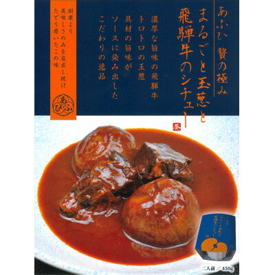 30位! 口コミ数「0件」評価「0」贅沢　まるごと玉葱と葵飛騨牛シチュー3個セット(1個450g:2人前分×3個)【1407299】