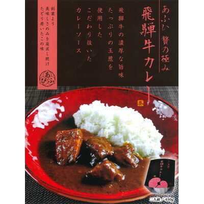 【ふるさと納税】飛騨牛カレー/飛騨牛シチュー/飛騨牛すじどて味噌煮込み3個セット(1個450g:2人前分×3個)【1407917】