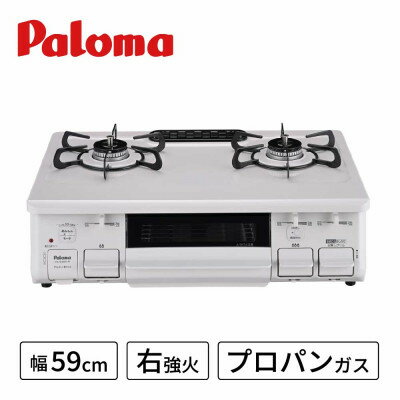 ★右強火★《プロパンガス用》テーブルコンロ　スタンダード59cm　PA-S46H-R