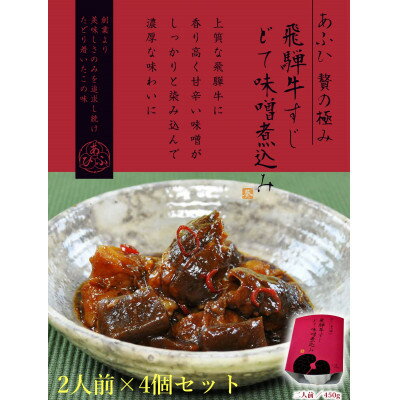 名称 〜あふひ 贅の極み〜 　飛騨牛すじどて味噌煮込み　レトルト　2人前&times;4個セット 保存方法 常温 発送時期 2023/10/18から順次発送 ※2023/10/18以降のお申し込みは1週間程度で順次発送予定 提供元 テンポイント株式会社（恵那市） 配達外のエリア なし お礼品の特徴 あふひ贅の極みシリーズの飛騨牛すじどて味噌煮込み 上質な飛騨牛に香り高く甘辛い味噌がしっかりと染み込んで濃厚な味わいに。 料理人の厨房と同じ作り方ができる工場で、こだわり抜いて製造されています。 1個で2人前(450g)です。4個セットでご提供します。 ■生産者の声 株式会社葵フーズディナーズは「製造過程」に強いこだわりを持っています。 効率よりも味を優先させた工程を踏むことで、レトルト食品とは思えぬ 味 と 具の存在感 を実現させることができます。 その為、効率優先のモノづくりはできません。 葵フーズでは「食品製造工場では実現できない味」を追求し続けております。 是非、ご賞味ください。 ■お礼品の内容について ・飛騨牛すじどて味噌煮込み[2人前(450g)&times;4個] 　　製造地:岐阜県恵那市 　　賞味期限:製造日から12ヶ月 ■注意事項/その他 ※画像はイメージです。 ■原材料:お礼品に記載 ※アレルギー物質などの表示につきましては、お礼品に記載しています。 ・ふるさと納税よくある質問はこちら ・寄附申込みのキャンセル、返礼品の変更・返品はできません。あらかじめご了承ください。