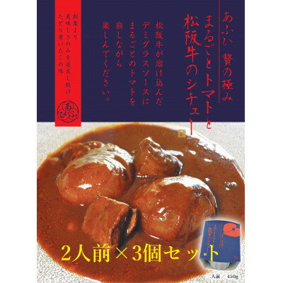 9位! 口コミ数「0件」評価「0」～あふひ 贅の極み～　まるごとトマトと松阪牛のシチュー　レトルト　2人前×3個セット【1441765】