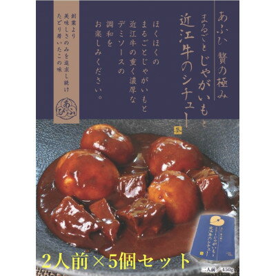 27位! 口コミ数「0件」評価「0」～あふひ 贅の極み～　まるごとじゃがいもと近江牛のシチュー　レトルト　2人前×5個セット【1441774】