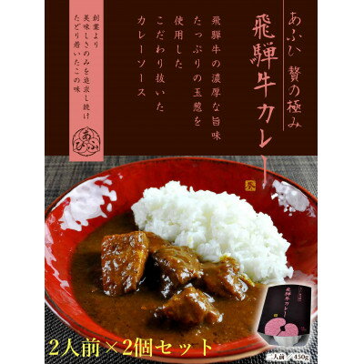 〜あふひ 贅の極み〜 飛騨牛カレー レトルト 2人前×2個セット