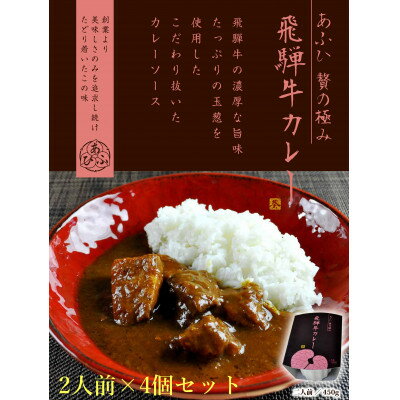 21位! 口コミ数「0件」評価「0」～あふひ 贅の極み～　飛騨牛カレー　レトルト　2人前×4個セット【1441782】