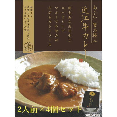 22位! 口コミ数「0件」評価「0」～あふひ 贅の極み～ 　近江牛カレー　レトルト　2人前×4個セット【1441788】