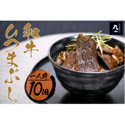 30位! 口コミ数「0件」評価「0」丸小本店 老舗肉屋の和牛ひつまぶし 1人前245g ×10個セット　レトルト　国産牛　レンジ対応【1484321】