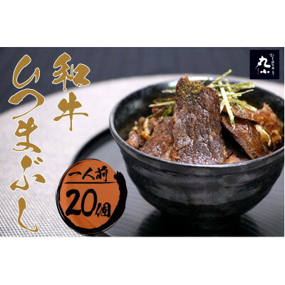 名称 丸小本店 老舗肉屋の和牛ひつまぶし 1人前245g× 20個セット　レトルト　国産牛　レンジ対応 保存方法 常温 発送時期 お申込みより2～3週間程度で順次発送予定 提供元 テンポイント株式会社（恵那市ー丸小） 配達外のエリア なし お礼品の特徴 明治28年創業の老舗「肉の丸小本店」がお届けする、和牛ひつまぶしのレトルト食品。 ご飯付きでカップ入りなので、手軽に電子レンジで調理可能してすぐに召し上がれます。 加熱後はご飯を少しほぐしてから、お好みで蒲焼のたれとさんしょうをかけてお召し上がりください。 肉ひとすじ百余年、本物の和牛で笑顔をつなぎます。 【丸小のこだわり】 本物の和牛の味を味わっていただきたい。 この強い思いを叶えるべく、競りから加工、販売まで徹底的にこだわって美味しい肉だけをお届けします。 ・丸小では和牛のオリンピックでチャンピオン歴のある宮崎牛をはじめ、全国から厳選した最高級の和牛を取り揃えております。 ・和牛を知り尽くしたプロの目利きが毎週足を運んで確かな目で質の高い和牛を競り落とし、まるっと一頭買いしています。 ・和牛の中でも甘みと旨みがしっかり味わえるのが特徴の「雌牛」にこだわっています。 　本物の雌牛の美味しさをお届けしています。 ・最新設備と確かな技術で肉を最高の状態に熟成し、学校給食からレストランまでニーズに応じた種類、部位を余すことなく提供しています。 ■生産者の声 明治28年、初代小出光次郎が精肉小売業、小出商店を開業。 昭和25年には和風料亭「丸小」を開店、現在も愛され続ける丸小名物「寿き焼」の誕生です。 昭和30年には名古屋市学校給食協会と取引がはじまります。 子どもたちが最も嬉しい給食の時間をその成長や笑顔を微力ながら支え続けてきました。 昭和50年には自社工場を開設、卸、小売、レストランの三本柱で常に確かな目で肉を競り落とし、 確かな技と腕で美味しいお肉をお届けしてまいりました。 本質は変わらず、チャレンジは忘れない。 これからも丸小は肉ひとすじです。 ■お礼品の内容について ・和牛ひつまぶし(蒲焼のたれ、さんしょう付)[(ひつまぶし245g たれ10ml さんしょう0.2g)×20セット] 　　製造地:岐阜県恵那市 　　賞味期限:製造日から12カ月 ■注意事項/その他 ※画像はイメージです。 ■原材料:お礼品に記載 ※アレルギー物質などの表示につきましては、お礼品に記載しています。 ■恵那市で行っている工程 原料受入れ→加工・計量→加熱料理→マグネット→充填→レトルト殺菌→冷却→X線探知機→金属探知機→ウェイトチェッカー→外観・品質検査→梱包→出荷 ※殺菌方法:気密性容器に密封し加圧加熱殺菌(和牛ひつまぶし) ・ふるさと納税よくある質問はこちら ・寄附申込みのキャンセル、返礼品の変更・返品はできません。あらかじめご了承ください。